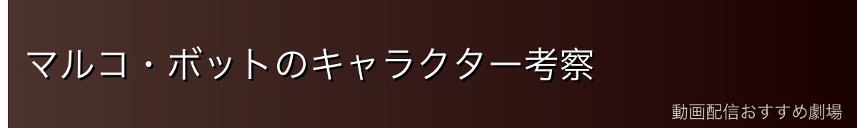 マルコ・ボットのキャラクター考察