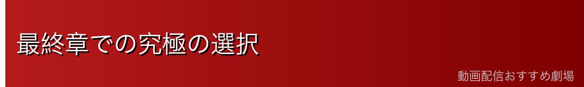 最終章での究極の選択