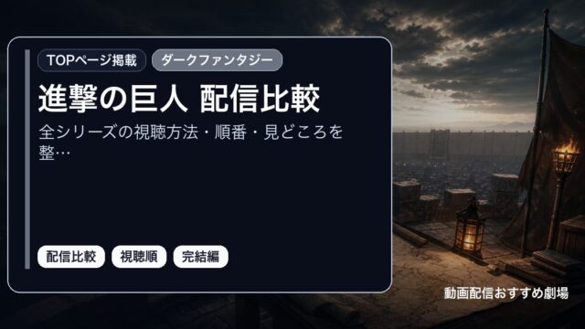 進撃の巨人 配信比較を全シリーズの視聴方法・順番・見どころを整理として整理したアイキャッチ