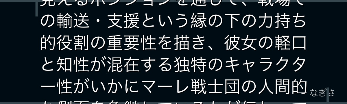 ピークを深掘りすると、進撃の巨人が「車力の巨人」という一見地味に見えるポジションを通じて、戦場での輸送・支援という縁の下の力持ち的役割の重要性を描き、彼女の軽口と知性が混在する独特のキャラクター性がいかにマーレ戦士団の人間的な側面を象徴しているかが伝わってくるんだよね