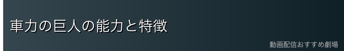 車力の巨人の能力と特徴