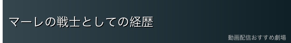 マーレの戦士としての経歴