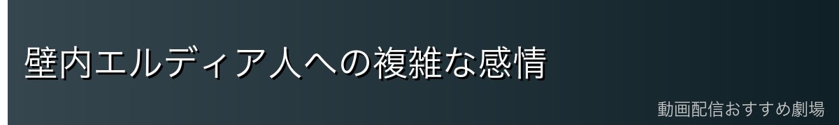 壁内エルディア人への複雑な感情