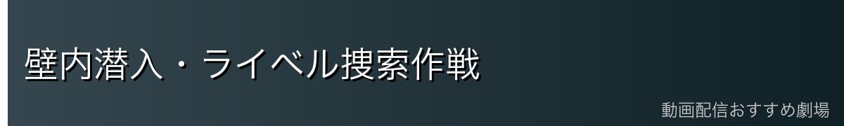 壁内潜入・ライベル捜索作戦