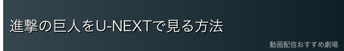 進撃の巨人をU-NEXTで見る方法