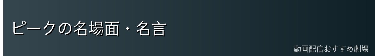 ピークの名場面・名言