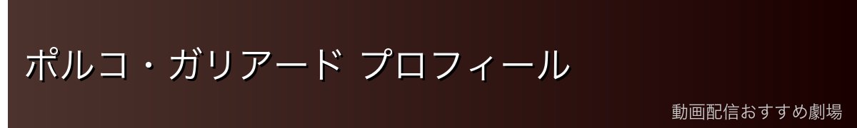 ポルコ・ガリアード プロフィール
