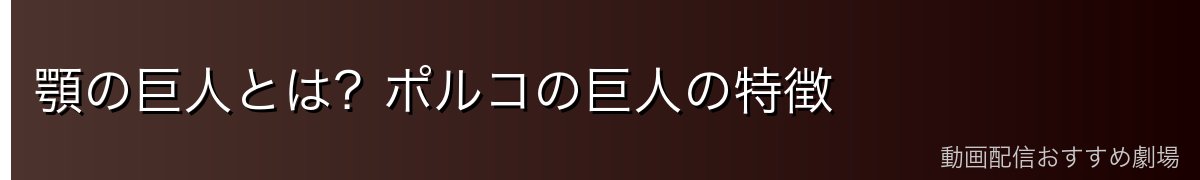 顎の巨人とは？ポルコの巨人の特徴