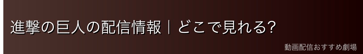 進撃の巨人の配信情報｜どこで見れる？