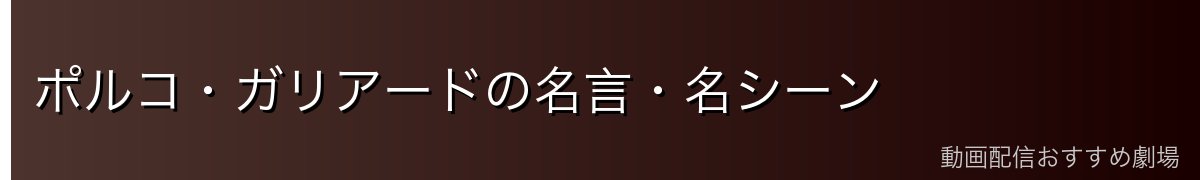ポルコ・ガリアードの名言・名シーン