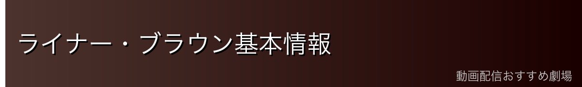 ライナー・ブラウン基本情報