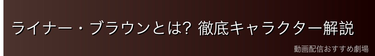 ライナー・ブラウンとは？徹底キャラクター解説