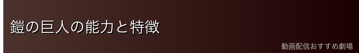 鎧の巨人の能力と特徴