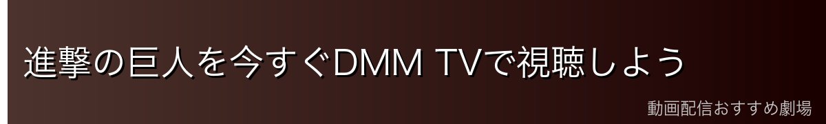 進撃の巨人を今すぐDMM TVで視聴しよう