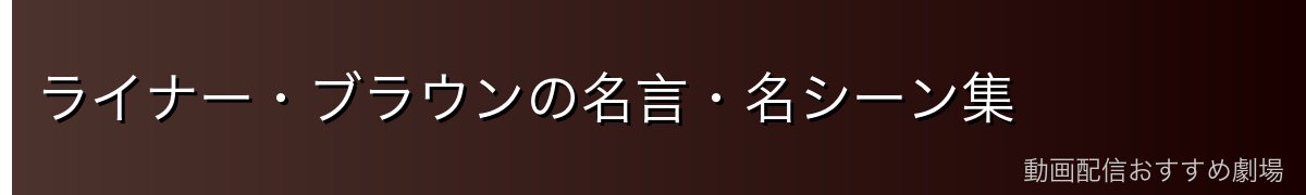 ライナー・ブラウンの名言・名シーン集