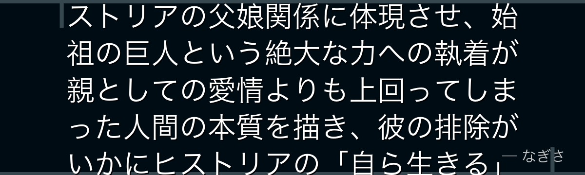 ロッド・レイスを深掘りすると、進撃の巨人が「血統による王権と個人の選択」というテーマをロッドとヒストリアの父娘関係に体現させ、始祖の巨人という絶大な力への執着が親としての愛情よりも上回ってしまった人間の本質を描き、彼の排除がいかにヒストリアの「自ら生きる」という覚醒に繋がるかが伝わってくるんだよね