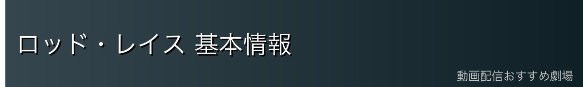 ロッド・レイス 基本情報