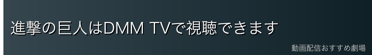 進撃の巨人はDMM TVで視聴できます