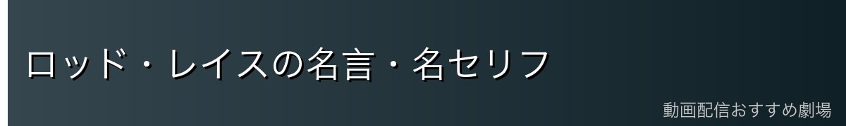 ロッド・レイスの名言・名セリフ