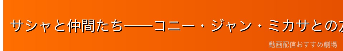 サシャと仲間たち——コニー・ジャン・ミカサとの友情