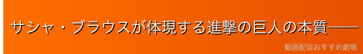 サシャ・ブラウスが体現する進撃の巨人の本質——「コメディキャラの死」が突きつける戦争の真実