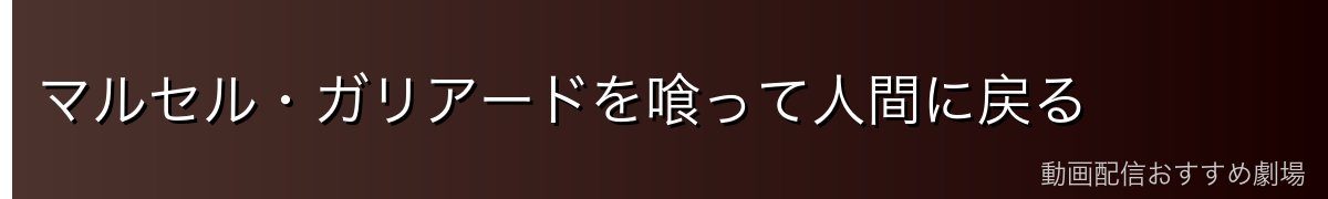 マルセル・ガリアードを喰って人間に戻る