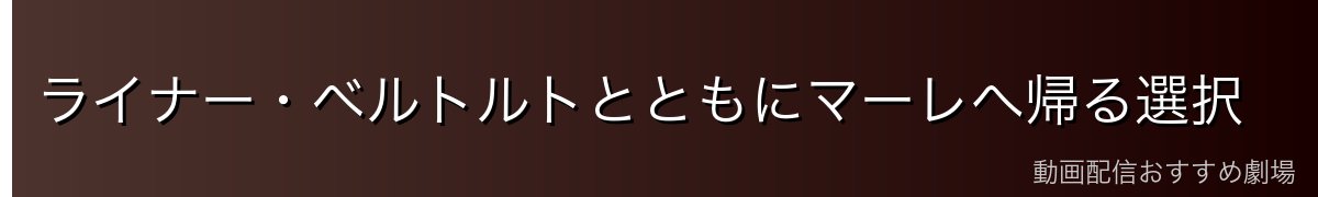 ライナー・ベルトルトとともにマーレへ帰る選択