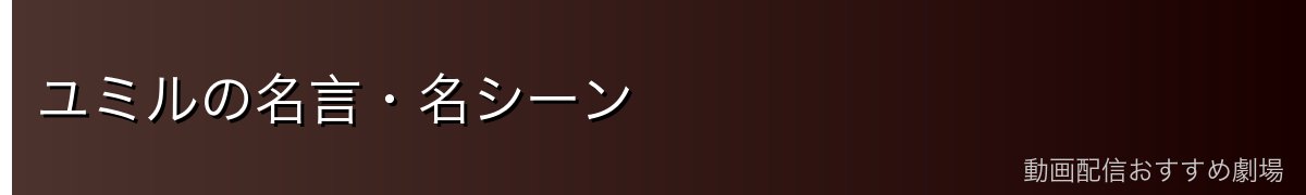 ユミルの名言・名シーン