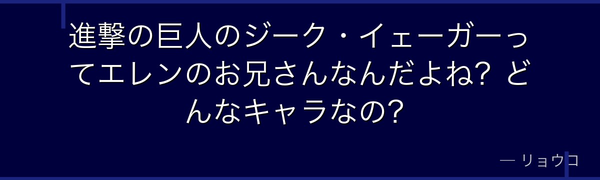 進撃の巨人のジーク・イェーガーってエレンのお兄さんなんだよね？どんなキャラなの？