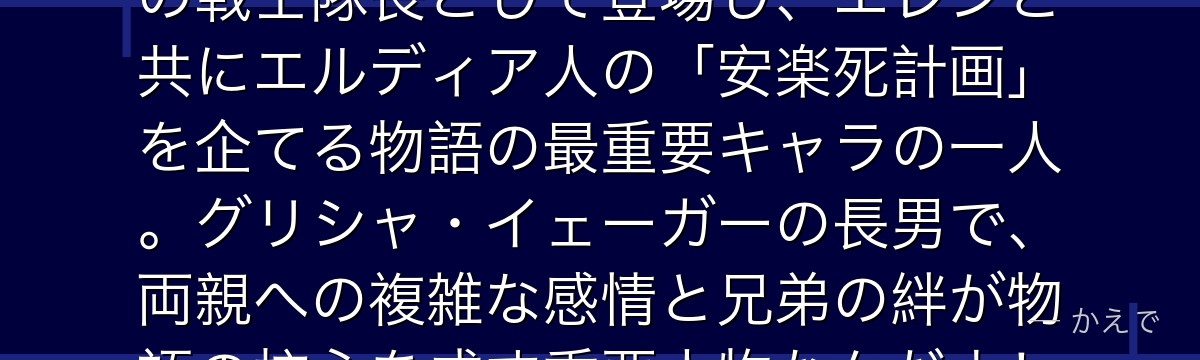 ジーク・イェーガーはエレンの異父兄で「獣の巨人」継承者！マーレでの戦士隊長として登場し、エレンと共にエルディア人の「安楽死計画」を企てる物語の最重要キャラの一人。グリシャ・イェーガーの長男で、両親への複雑な感情と兄弟の絆が物語の核心を成す重要人物なんだよ！」