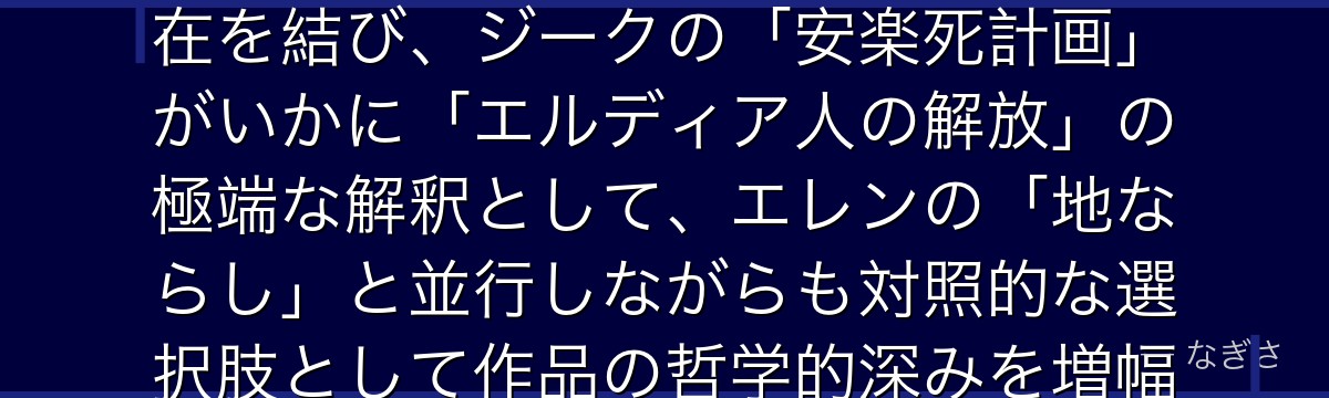 ジークを深掘りすると、進撃の巨人が「エレンの兄」という設定を通じてグリシャ・イェーガーの過去と現在を結び、ジークの「安楽死計画」がいかに「エルディア人の解放」の極端な解釈として、エレンの「地ならし」と並行しながらも対照的な選択肢として作品の哲学的深みを増幅させているかが伝わってくるんだよね