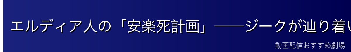 エルディア人の「安楽死計画」——ジークが辿り着いた極端な救済