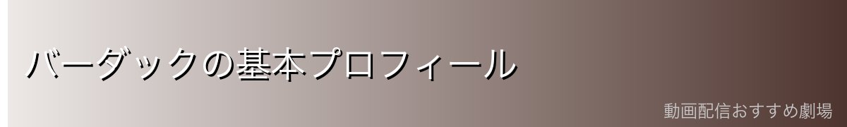 バーダックの基本プロフィール