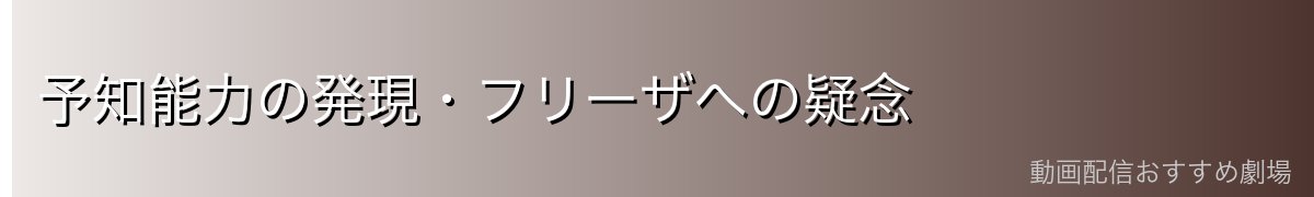 予知能力の発現・フリーザへの疑念