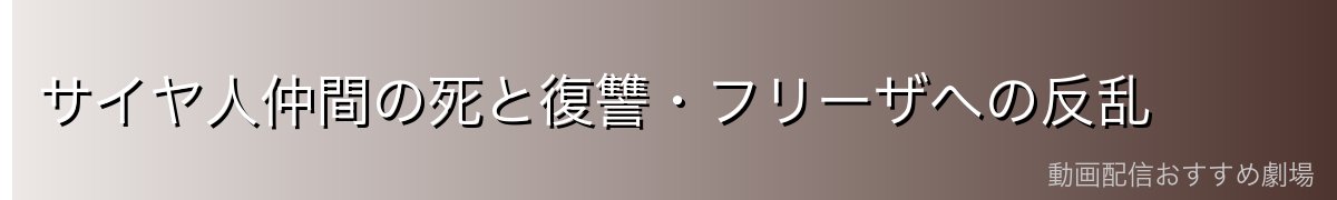 サイヤ人仲間の死と復讐・フリーザへの反乱