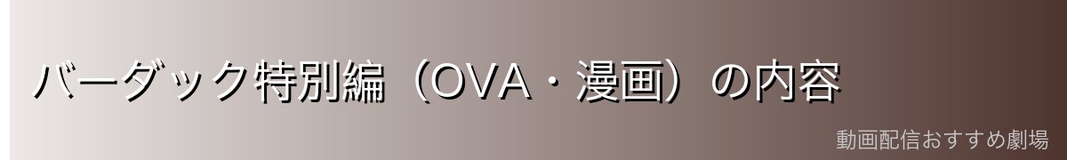 バーダック特別編（OVA・漫画）の内容
