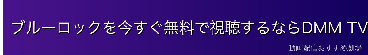 ブルーロックを今すぐ無料で視聴するならDMM TVがおすすめ