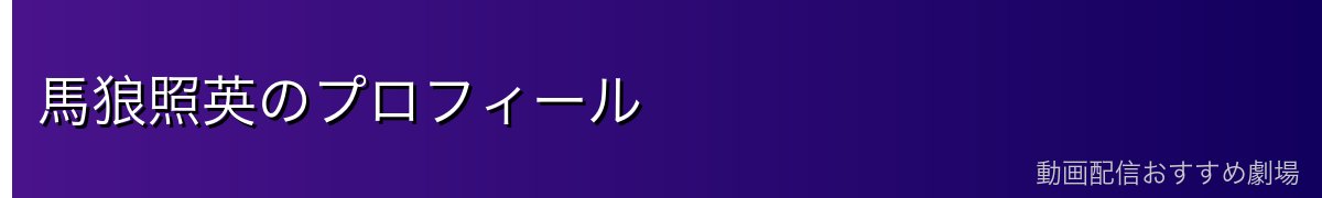 馬狼照英のプロフィール