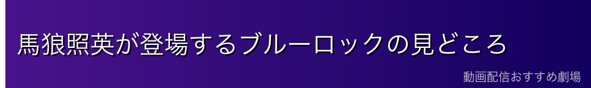 馬狼照英が登場するブルーロックの見どころ