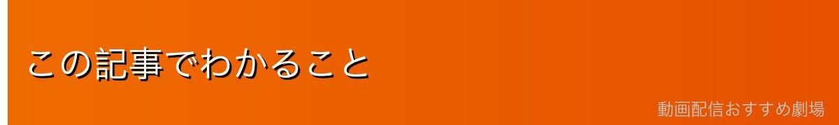 この記事でわかること