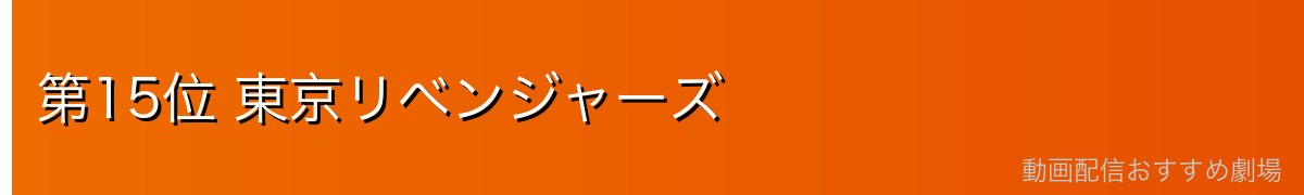 第15位 東京リベンジャーズ
