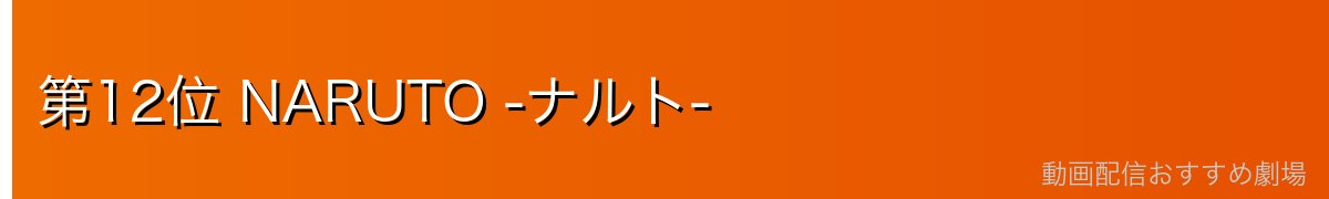 第12位 NARUTO -ナルト-