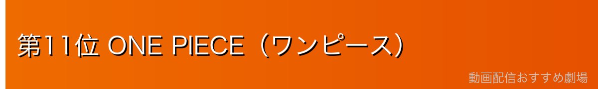 第11位 ONE PIECE(ワンピース)