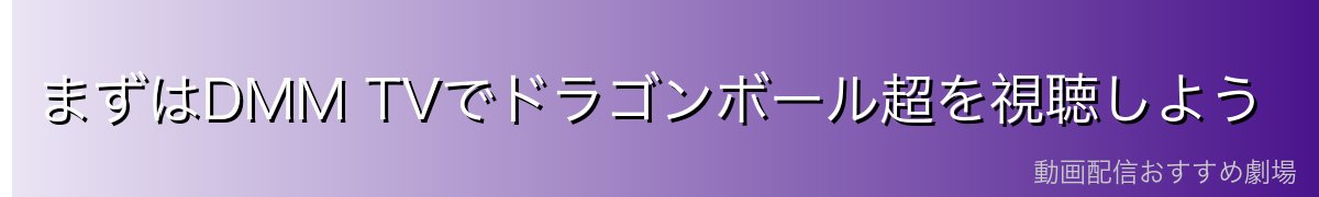 まずはDMM TVでドラゴンボール超を視聴しよう