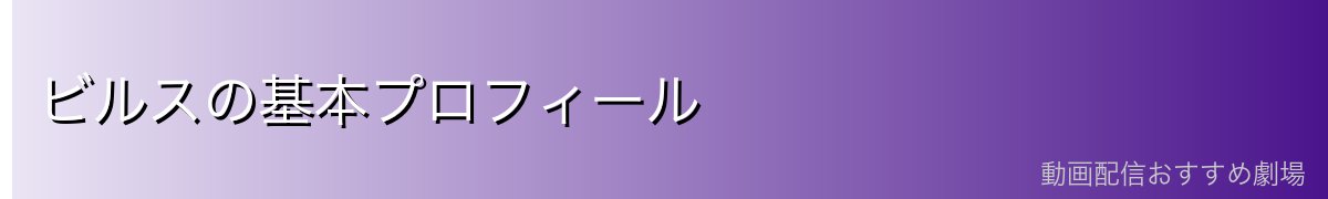 ビルスの基本プロフィール