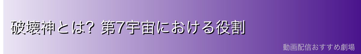 破壊神とは？第7宇宙における役割