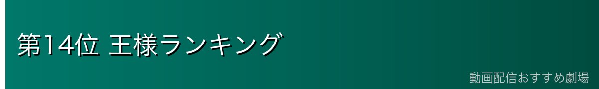 第14位 王様ランキング