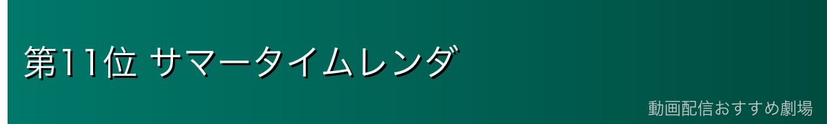 第11位 サマータイムレンダ
