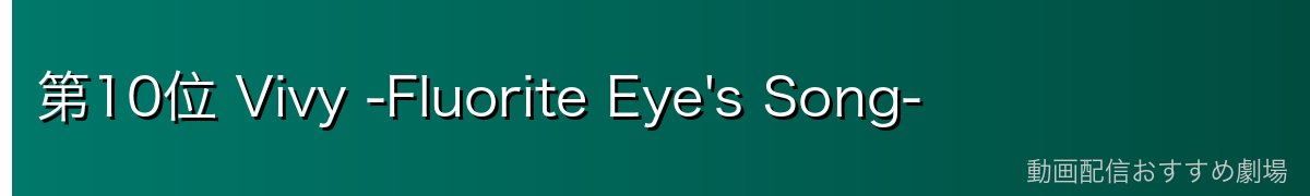 第10位 Vivy -Fluorite Eye's Song-