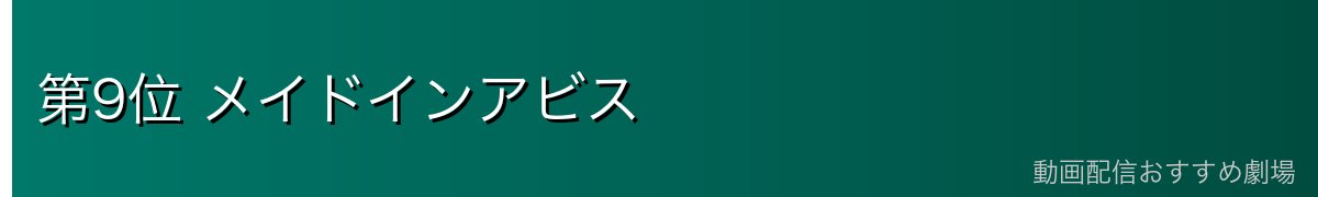 第9位 メイドインアビス
